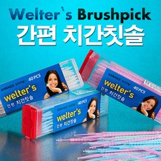 웰터스치간칫솔