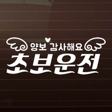 제제데코 자동차 스티커 텍스트 양보감사해요 초보운전, 화이트, 1개