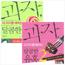 과자내아이를해치는달콤한유혹