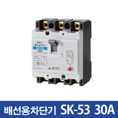 서울산전 산업용 배선차단기 SK-53 30A, 1개