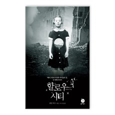 할로우 시티 (마스크제공), 할로우 시티_9788993094916