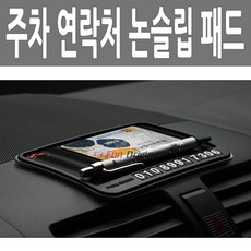 에스제이 주차연락처 알림판 논슬립 대쉬보드 거치 패드, ZZZ_본제품구매
