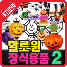 스투피드 할로윈데이 장식용품 데코소품 사탕바구니 가랜드배너 파티풍선 모음2, 52-반달모양 해피할로윈 배너