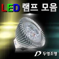 두영조명 LED백열램프/4.5W/5W/6W/7.5W, [선택 07-02] LED MR16 4W(전구색), 1개