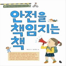 안전을 책임지는 책, 토토북