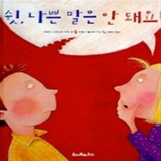 쉿 나쁜 말은 안돼요, 토마토하우스