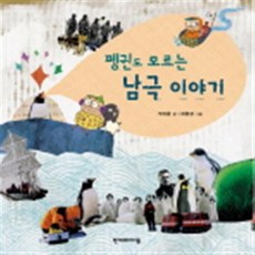펭귄도 모르는 남극 이야기, 한겨레아이들