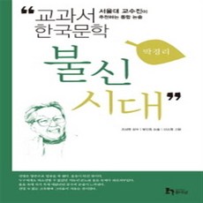 불신시대:서울대 교수진이 추천하는 통합 논술,