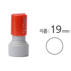 꾹앤락 CA 만년스탬프, 02 원형 / 지름 19 mm (쿠폰), 1개