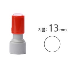꾹앤락 CA 만년스탬프, 01 원형 / 지름 13 mm (쿠폰), 1개