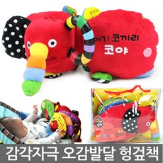 아기 코끼리 코야:풍부한 감각 자극 오감 발달을 도와주는 아기 헝겊책