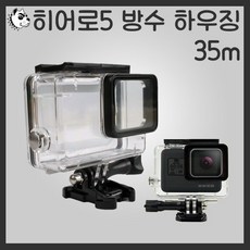 고프로히어로5방수하우징