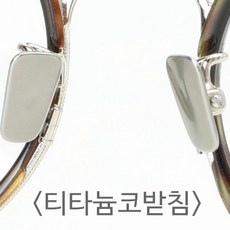 톰포드코받침