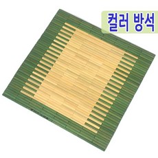 남도공예 담양 대나무 방석 모음, 2. 컬러 방석 (39*40)