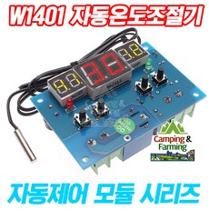 W1401 상하향온도선택형 자동 온도조절기 12V/-9~99도, 1개