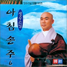 아침송주 (성수스님 염불 6) - CD, 1개