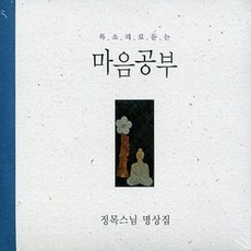 정목스님의 목소리로 듣는 마음공부, 1개