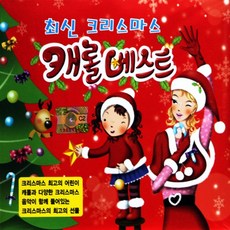 [추억나라] 2CD- 최신 크리스마스 캐롤베스트 (캐롤 모음), 1개