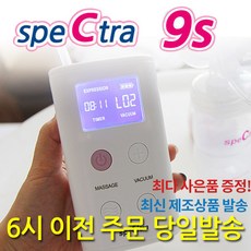 스펙트라 9S 휴대용 전동식 유축기, 기본구성 + 깔대기2개+젖병2개