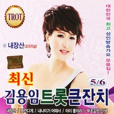 김용임 최신트롯큰잔치5/6, 2CD