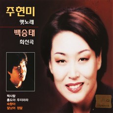 [추억나라] 2CD-주현미 옛노래 백승태 최신곡, 1개