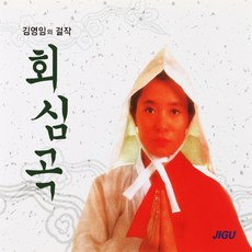 김영임 - 회심곡 & 대감놀이, 2CD