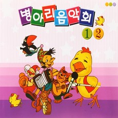 [추억나라] 2CD-병아리음악회 12, 1개
