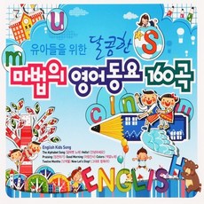 [추억나라] 2CD-유아들을 위한 달콤한 마법의 영어동요 160곡, 1개