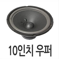 10인치우퍼2발
