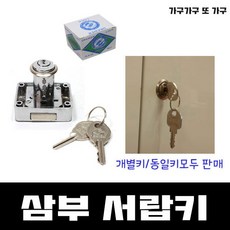 가구가구또가구 잠금장치모음전 사우나키 서랍키 유리정, 삼부서랍 동일키22mm용, 1개