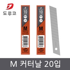 도루코 M 커터날 20입 gil