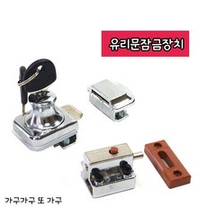 가구가구또가구 유리문잠금장치 선택3.유리정양문형+버튼오도시하 1개