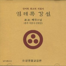 선불가진수어록