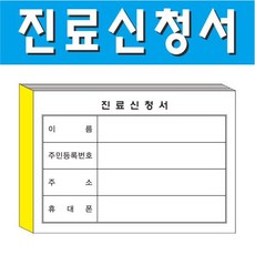 부산인쇄5690 진료신청서(제본) 병원접수증 초진 접수증, 80권, A7