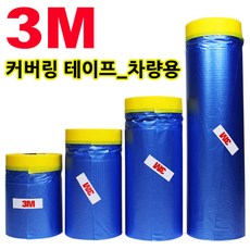 3M 커버링 테이프 카바링 페인트 비닐 차량용, 1개