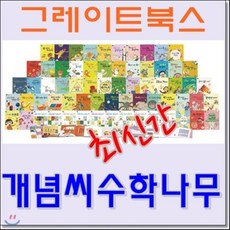[전집]개념씨수학나무/총67권/최신간 정품새책, 그레이트북스(전집)