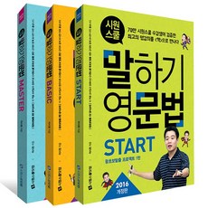시원스쿨말하기영문법세트-전3권
