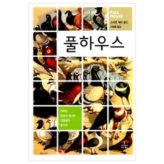 풀하우스책