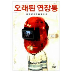 [사이언스북스] 오래된 연장통, 사이언스북스