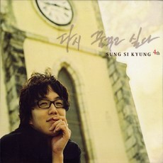 (CD) 성시경 - 4집 다시 꿈꾸고 싶다 (Digipack), 단품