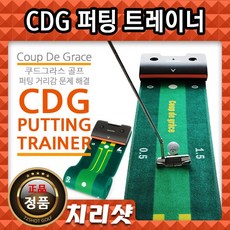 쿠드그라스 CDG 원퍼팅 퍼팅연습 매트