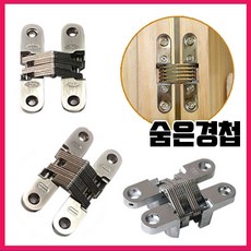 숨은경첩
