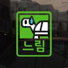 [아빠곰스티커] [미니심플] 초보운전 스티커_느림, NO.003 (241), 1개