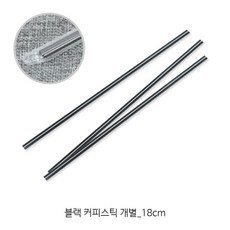 테이크아웃 커피스틱 다양한 사이즈_커피빨대 커피 스트로우, 18cm 블랙 커피스틱 [개별], 1000개