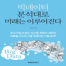 빅데이터분석대로미래는이루어진다
