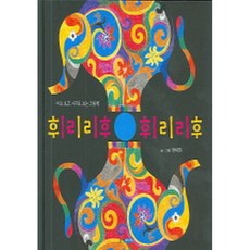 웅진주니어 휘리리 후 휘리리 후