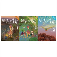 (사계절)애니코믹스 마당을 나온 암탉. 1＋2＋3권 묶음세트(전3권)