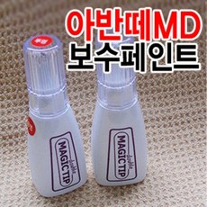 매직팁더블 아반떼MD 카페인트 붓팁 /순정색상/초보자, 현대[YAC]크리미화이트, 현대[YAC]크리미화이트