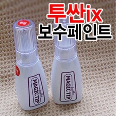 매직팁 투싼IX 카페인트 보수페인트 흠집제거 도색페인트 페인트 카페인트/흠집제거, 현대[TAK]그레이티타늄