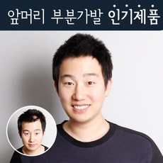 남성앞머리부분가발